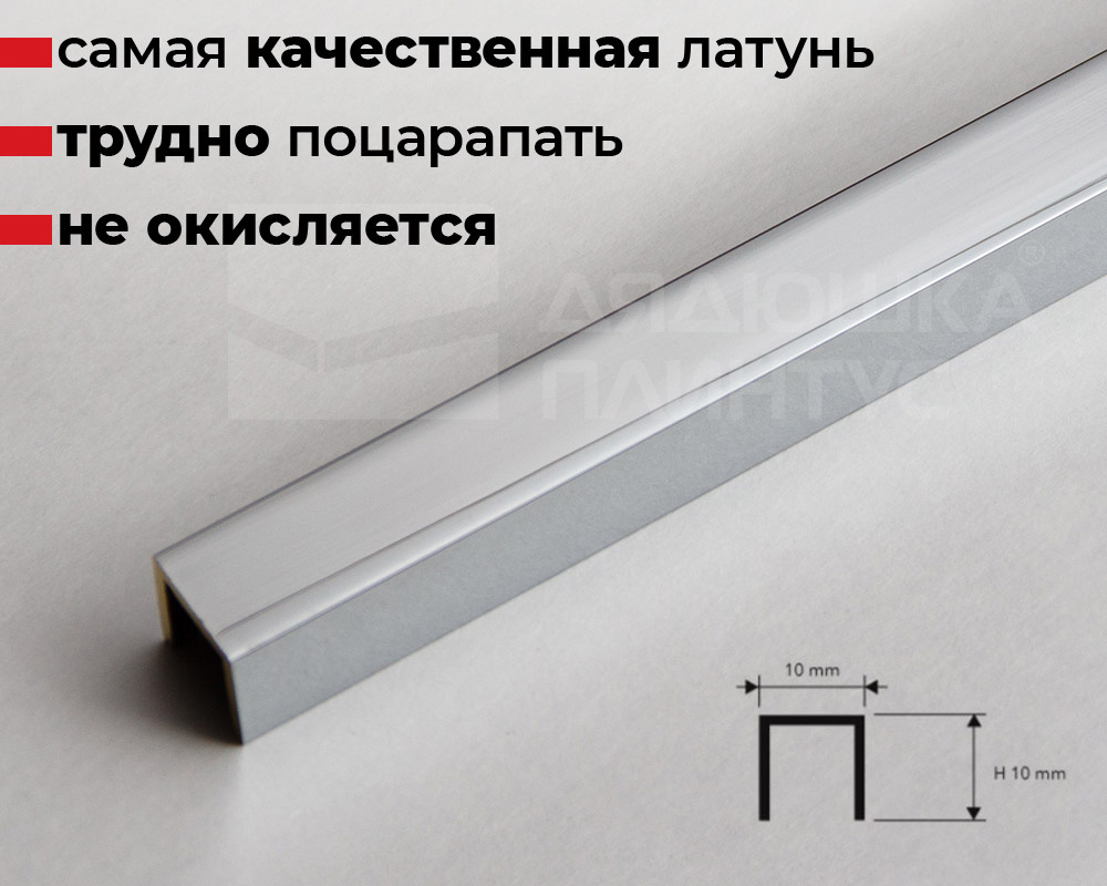 Купить П-образный латунный профиль 10 мм хромированный PCLOC 10 в магазине  «Дядюшка Плинтус - Кострома»