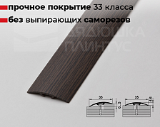 Порог одноуровневый ПС 04-3.900.R122 Дуб мореный