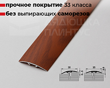 Порог одноуровневый ПС 04-3.900.092 Вишня